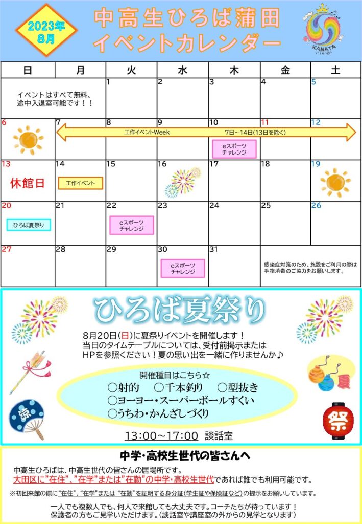 2023年8月イベントカレンダー | 中高生ひろば蒲田