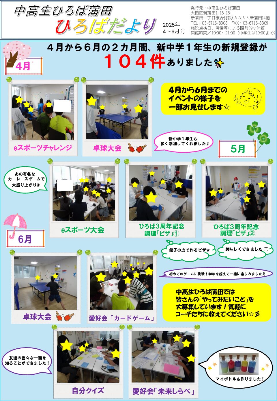 広報誌（2025年4～6月分） | 中高生ひろば蒲田